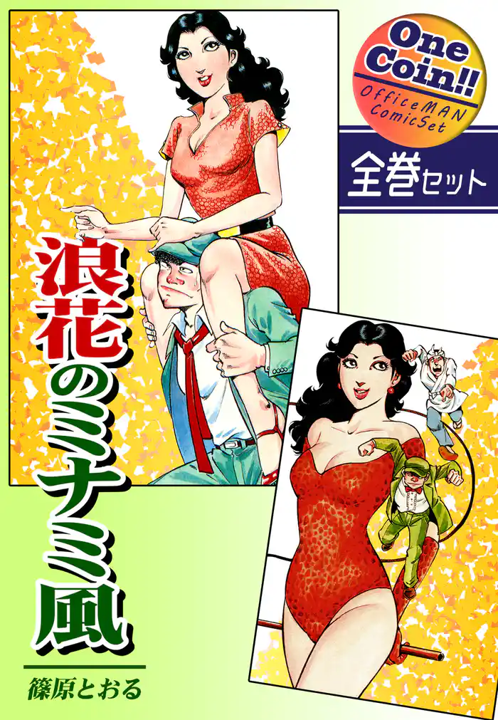 【全巻セット】浪花のミナミ風｜全2巻ワンコイン！！