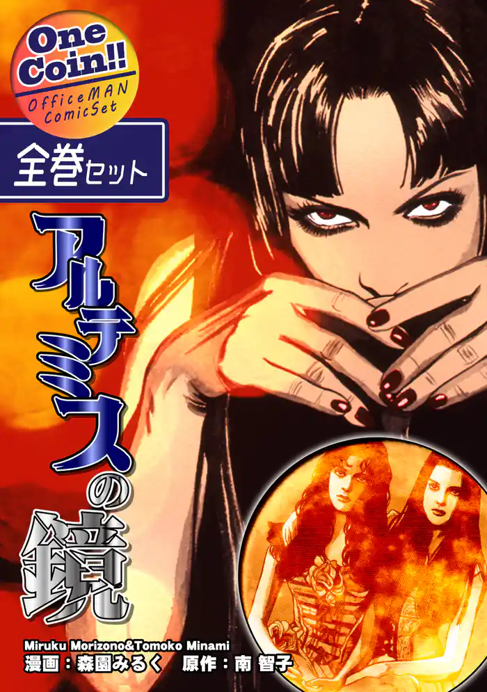 【全巻セット】アルテミスの鏡｜全2巻ワンコイン！！