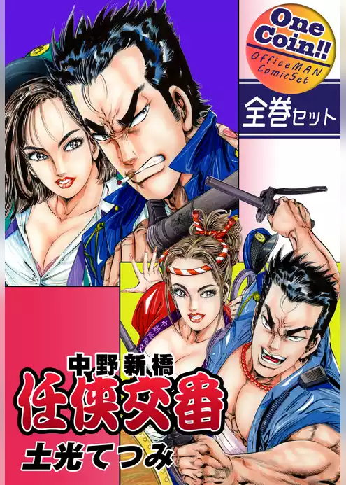 中野新橋 任侠交番【全巻セット｜ワンコイン！！】