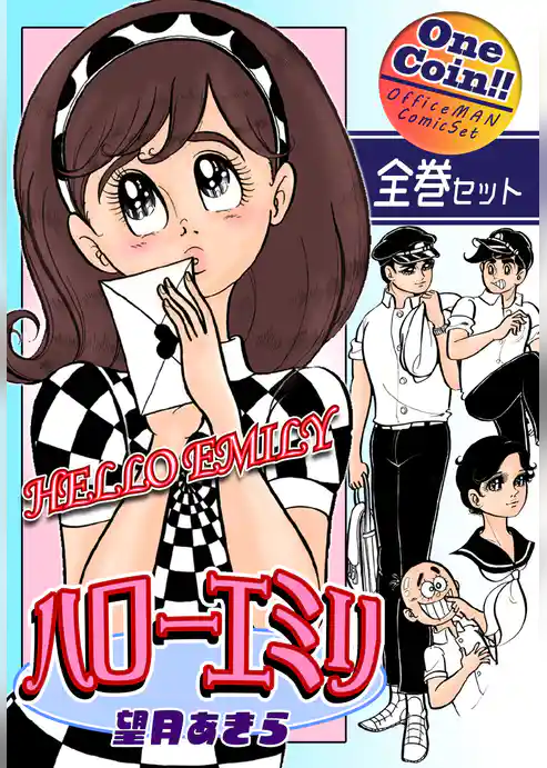 ハローエミリ【全巻セット｜ワンコイン！！】