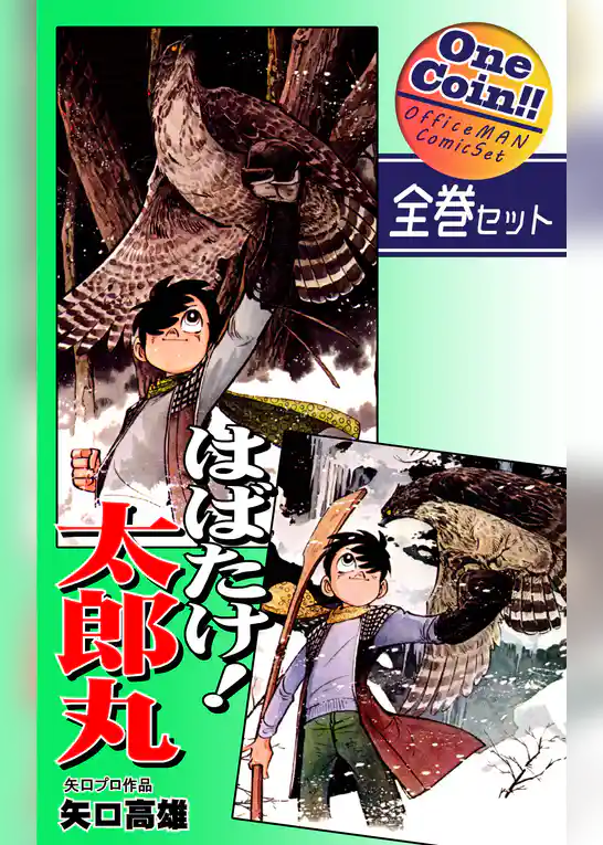 はばたけ！ 太郎丸【全巻セット｜ワンコイン！！】