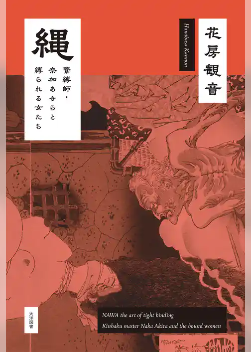 縄 緊縛師・奈加あきらと縛られる女たち