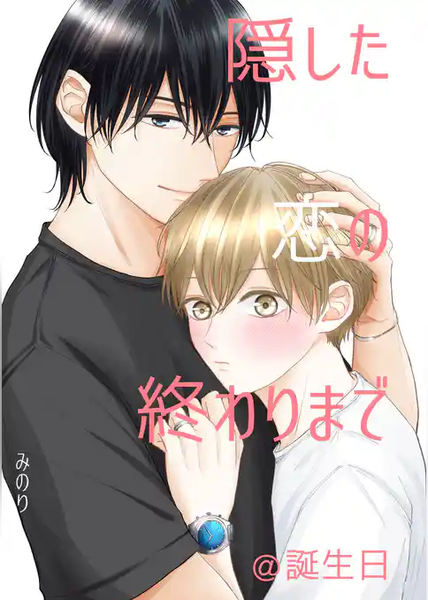 隠した恋の終わりまで【同人単話版】