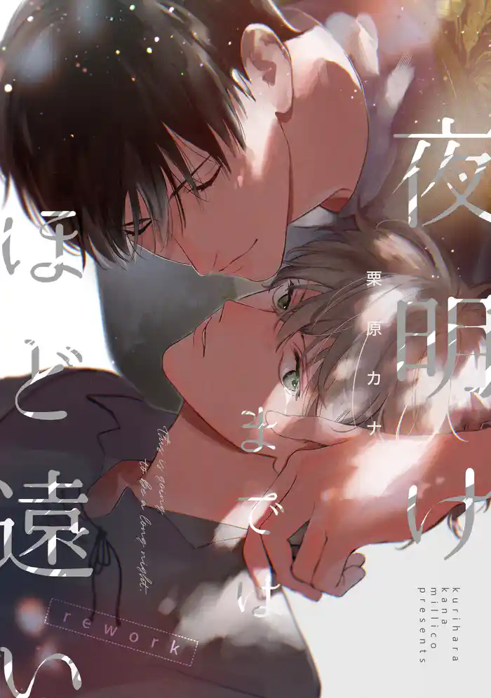 夜明けまではほど遠いrework 1巻