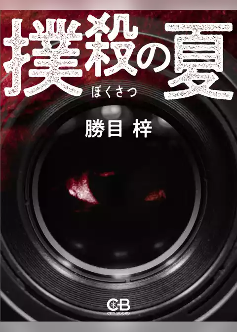 撲殺の夏