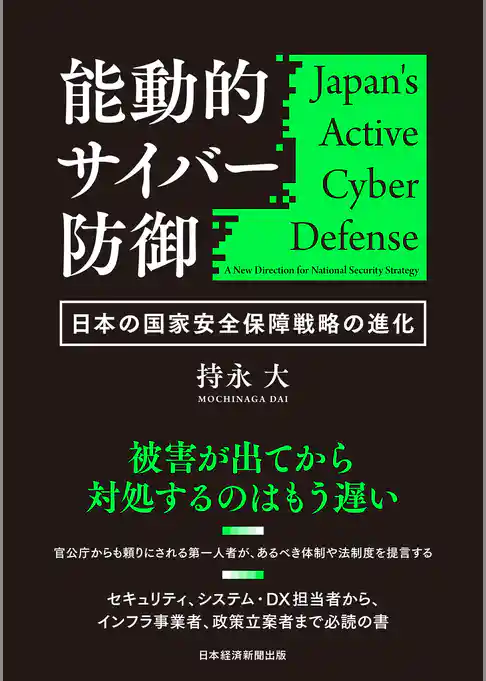 能動的サイバー防御　日本の国家安全保障戦略の進化