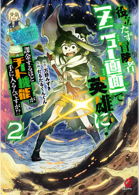 役立たず冒険者【メニュー画面】で英雄に！　課金するほどチート機能が手に入るんですが！？