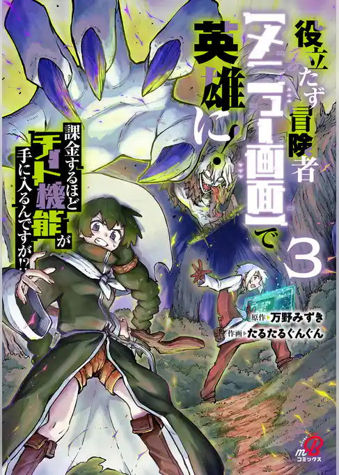 役立たず冒険者【メニュー画面】で英雄に！　課金するほどチート機能が手に入るんですが！？