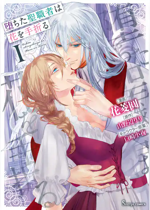 堕ちた聖職者は花を手折る