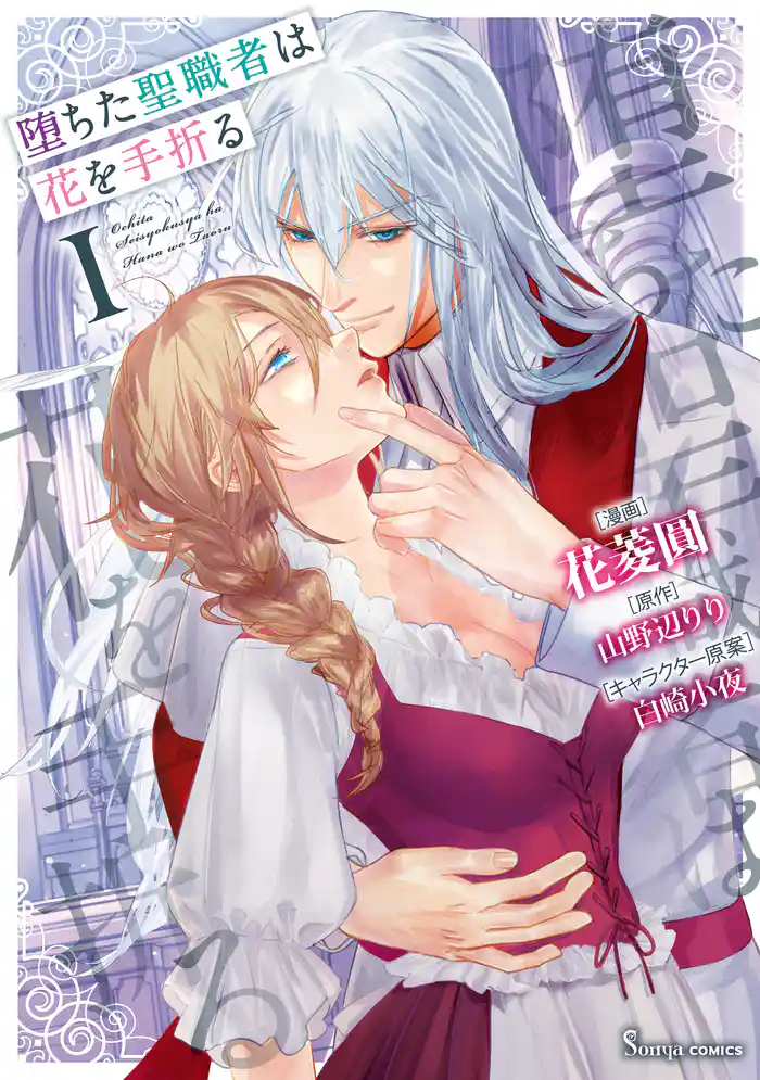 堕ちた聖職者は花を手折る １