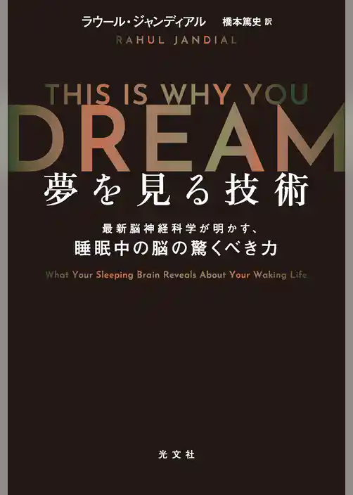 夢を見る技術～最新脳神経科学が明かす、睡眠中の脳の驚くべき力～