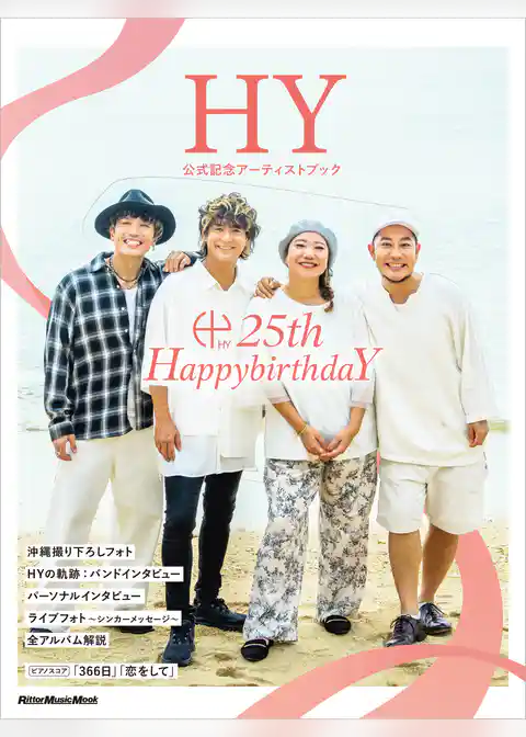 HY 公式記念アーティストブック～25th HappybirthdaY～
