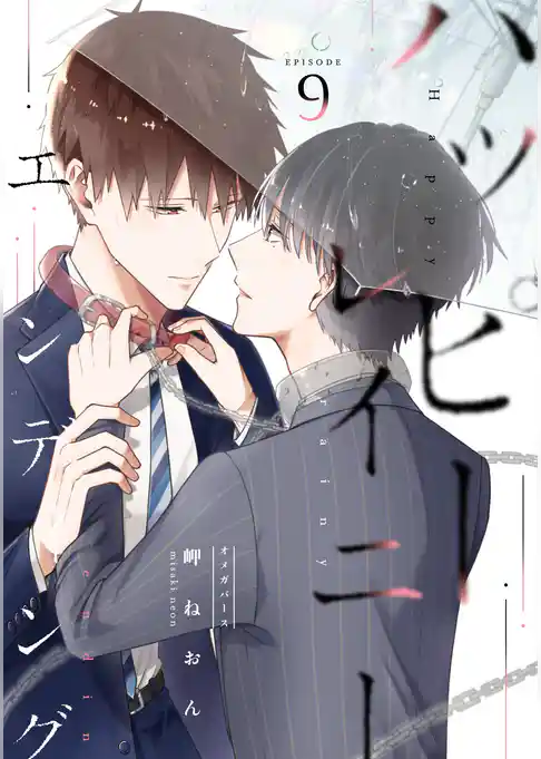 ハッピーレイニーエンディング