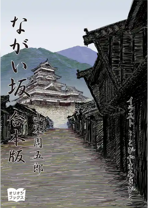 ながい坂 合本版