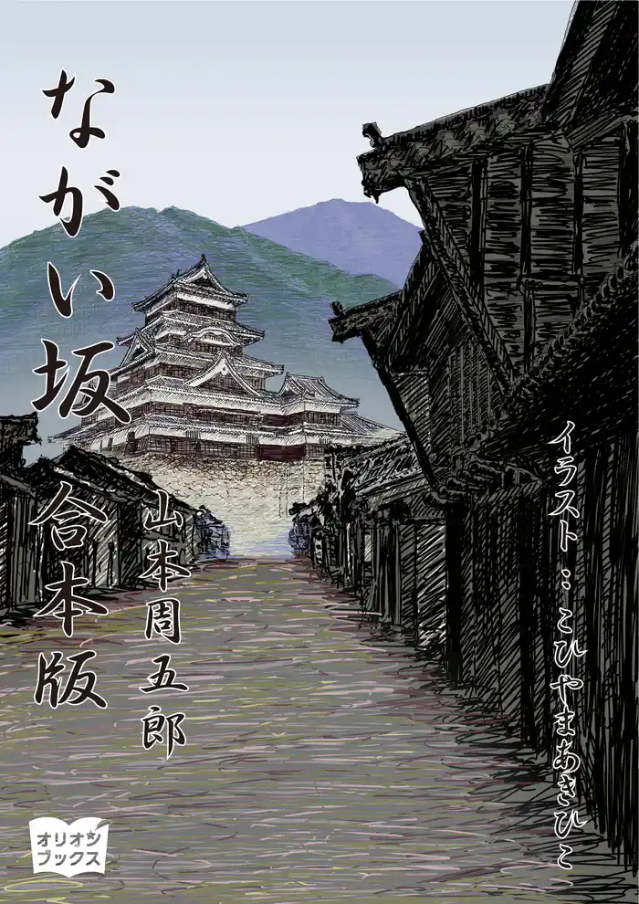 ながい坂 合本版