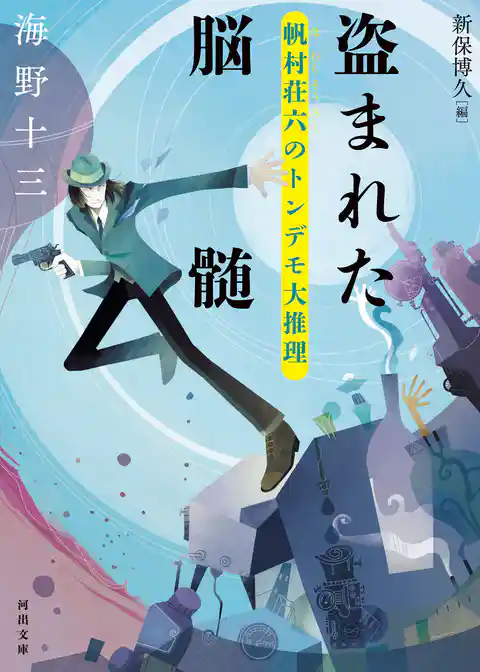 盗まれた脳髄　帆村荘六のトンデモ大推理