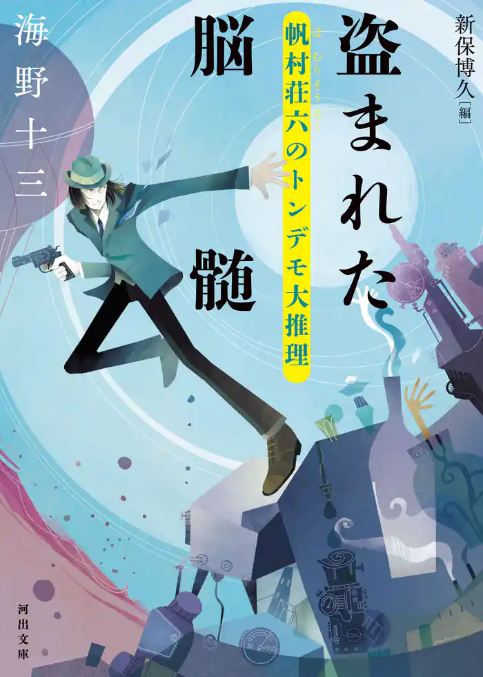 盗まれた脳髄　帆村荘六のトンデモ大推理