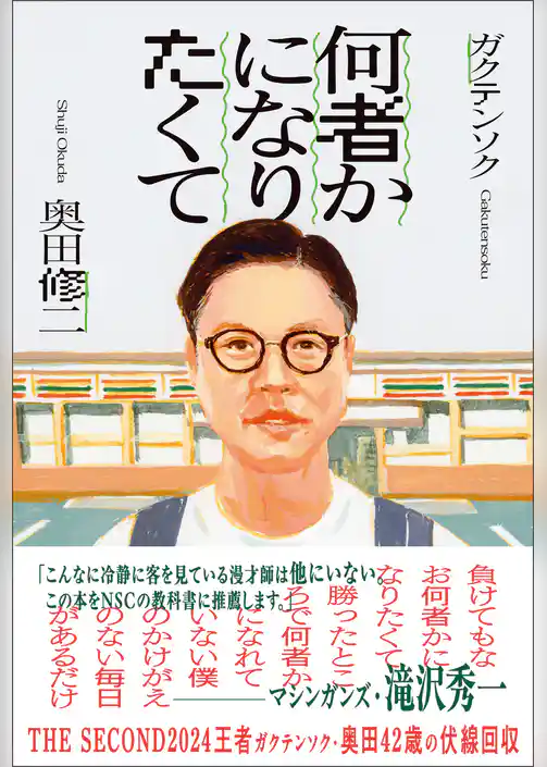 何者かになりたくて