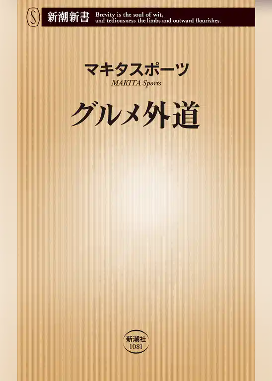 グルメ外道（新潮新書）