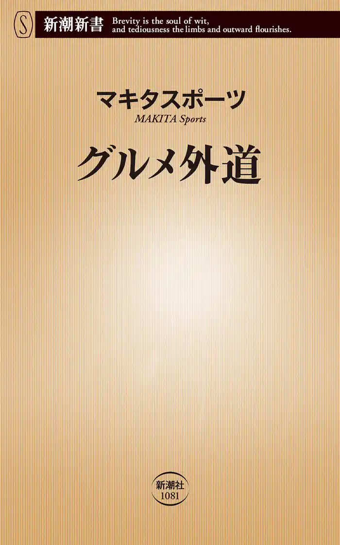 グルメ外道(新潮新書)