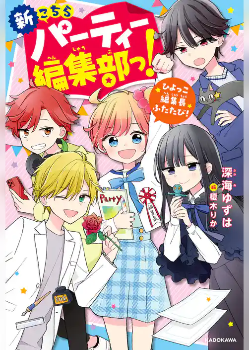 新こちらパーティー編集部っ！