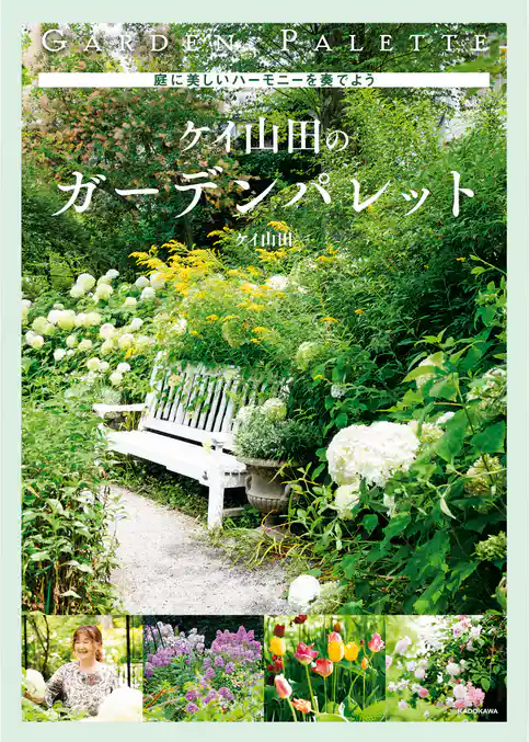 庭に美しいハーモニーを奏でよう　ケイ山田のガーデンパレット