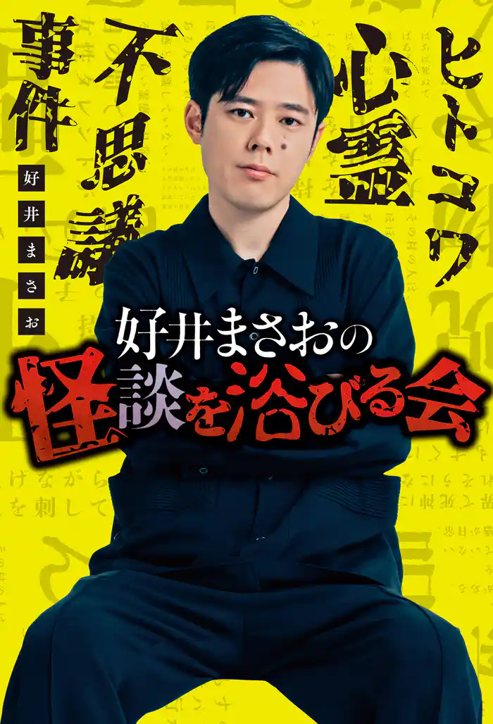 好井まさおの怪談を浴びる会