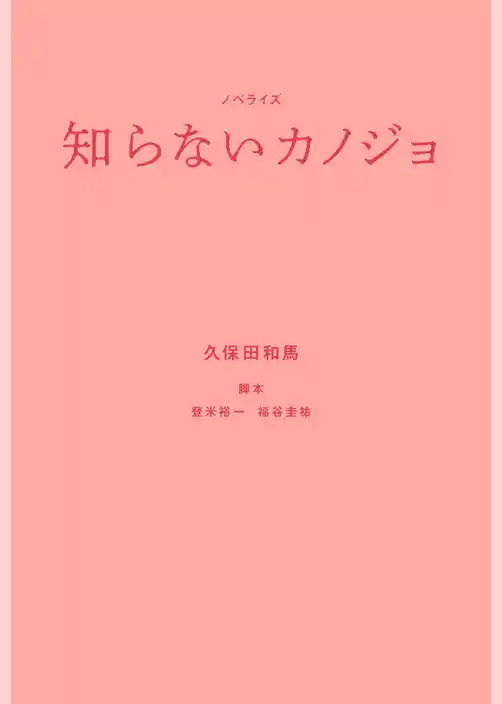 ノベライズ　知らないカノジョ