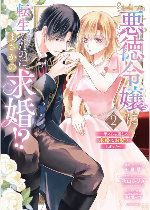 悪徳令嬢に転生したのに、まさかの求婚！？～手のひら返しの求婚はお断りします！～