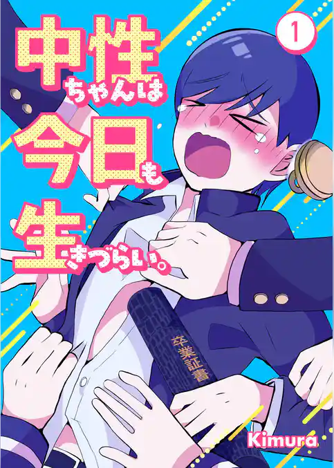 中性ちゃんは今日も生きづらい。