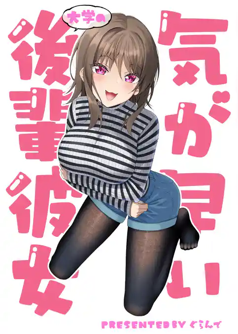 気が早い大学の後輩彼女