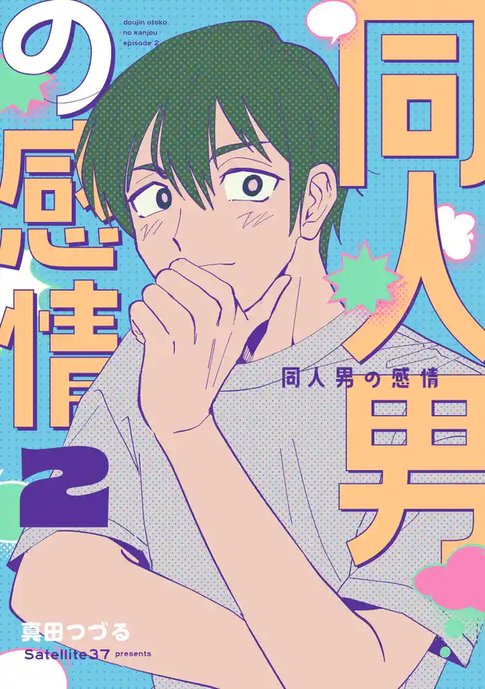 同人男の感情 2