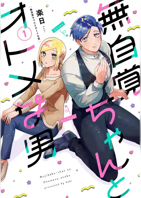 無自覚ちゃんとオトメな男