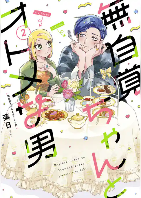 無自覚ちゃんとオトメな男