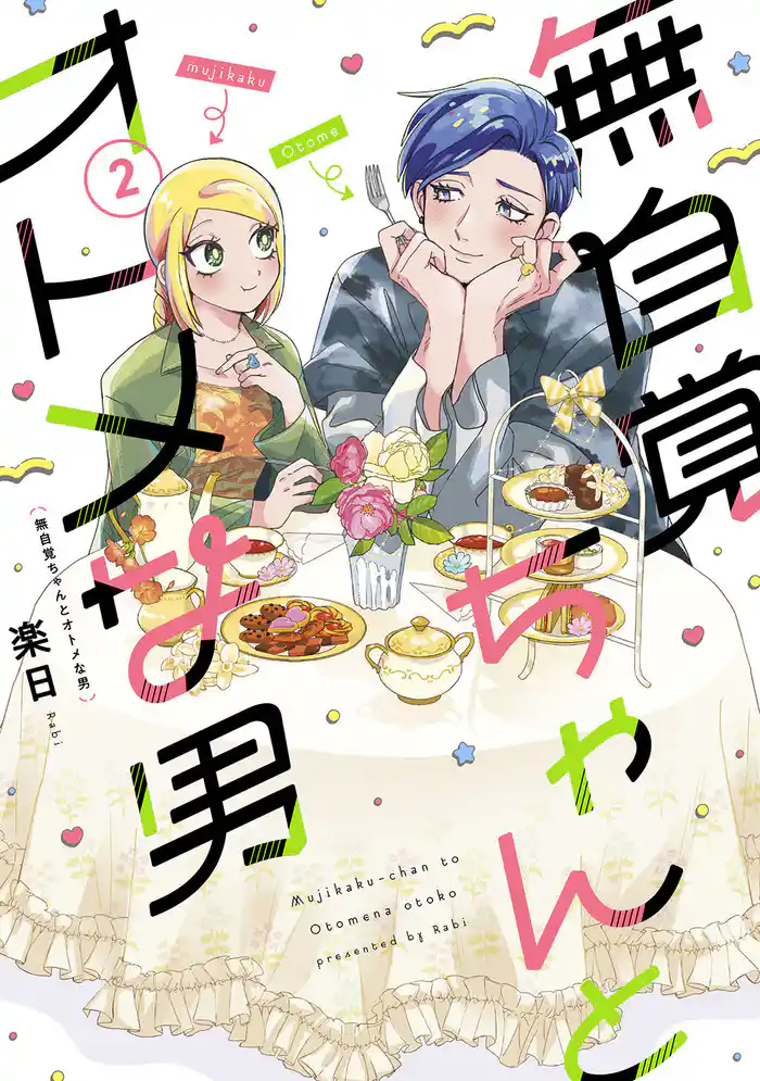 無自覚ちゃんとオトメな男(2)