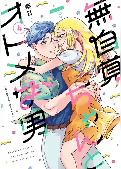 無自覚ちゃんとオトメな男