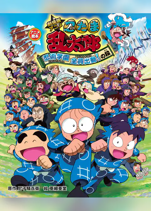 アニメ絵本　劇場版アニメ　忍たま乱太郎　忍術学園全員出動！の段