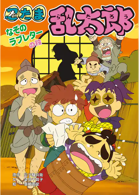 忍たま乱太郎　なぞのラブレターの段