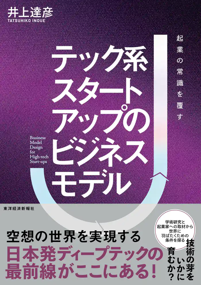 テック系スタートアップのビジネスモデル―起業の常識を覆す