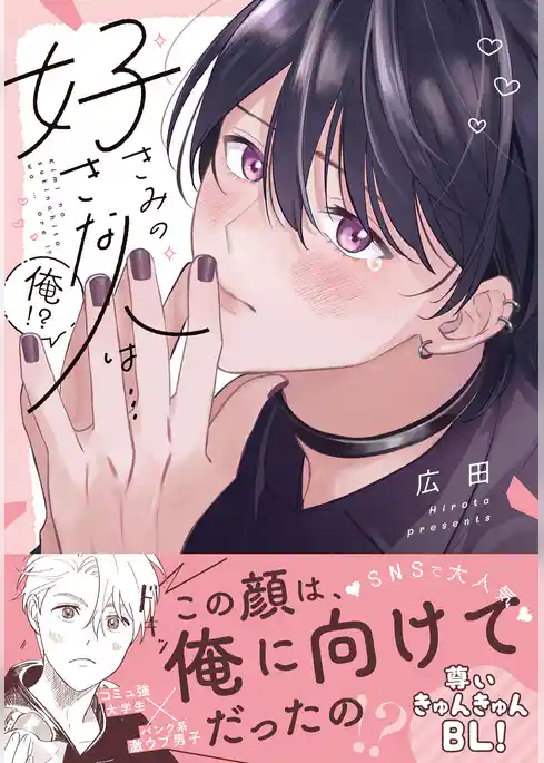 きみの好きな人は…俺！？【電子限定描き下ろし漫画付き】