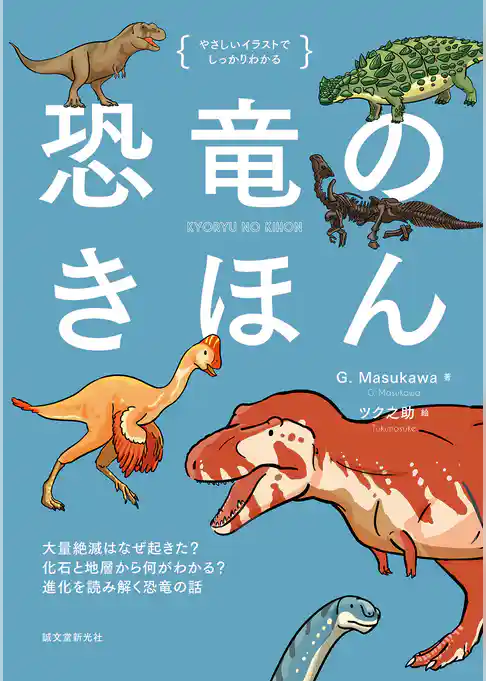 恐竜のきほん：大量絶滅はなぜ起きた？ 化石と地層から何がわかる？ 進化を読み解く恐竜の話