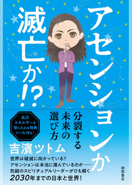 アセンションか　滅亡か！？