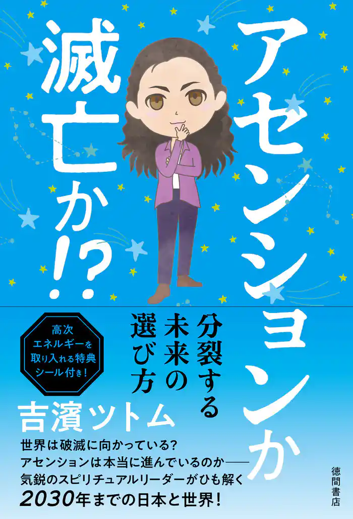 アセンションか 滅亡か!?