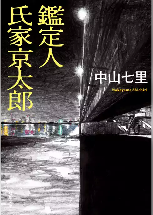 鑑定人 氏家京太郎