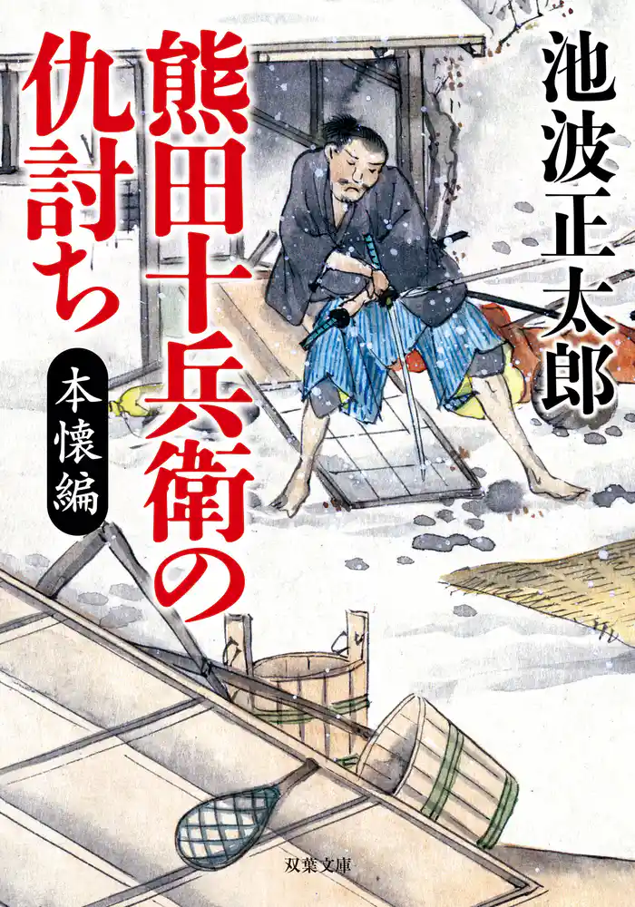 熊田十兵衛の仇討ち〈新装版〉 本懐編