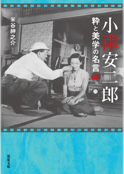 小津安二郎 粋と美学の名言60