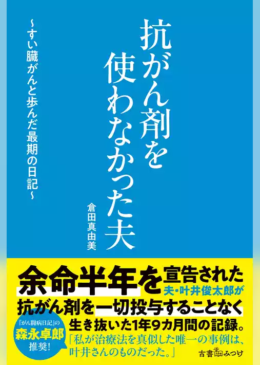 抗がん剤を使わなかった夫　～すい臓がんと歩んだ最期の日記～