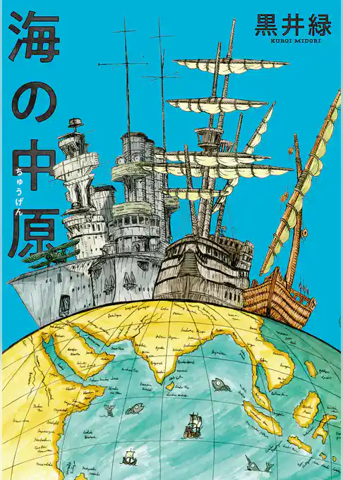 海の中原