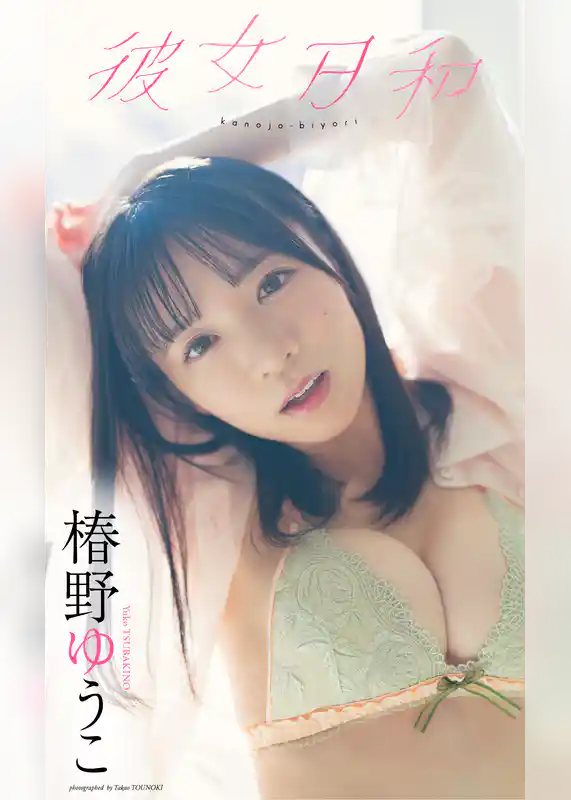 【大増量】椿野ゆうこ写真集「彼女日和」