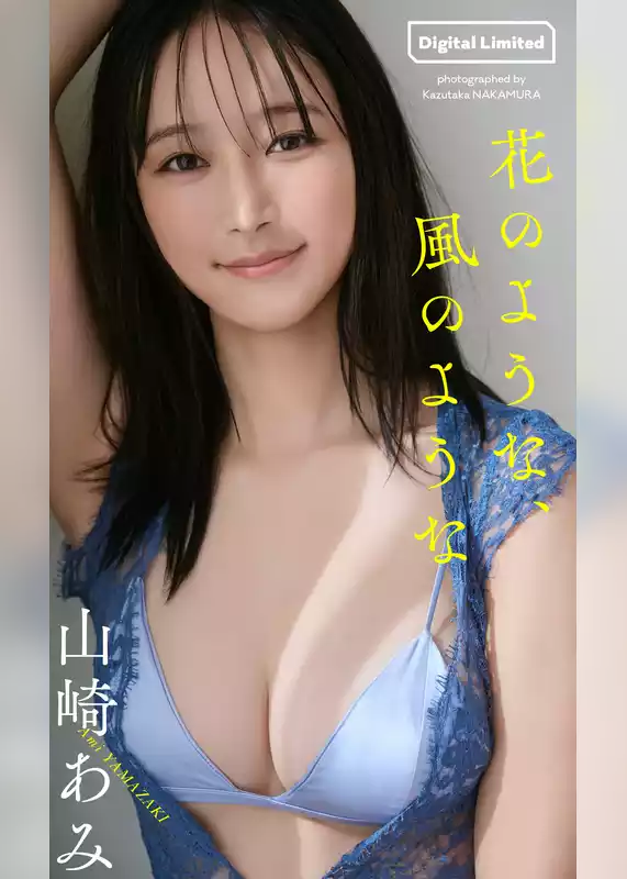 【デジタル限定】山崎あみ写真集「花のような、風のような」